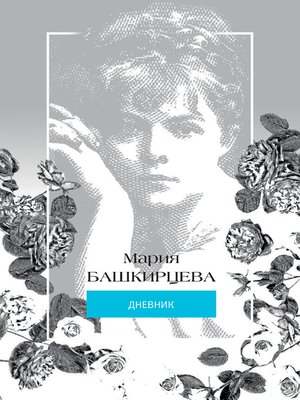 cover image of Мария Башкирцева. Дневник
